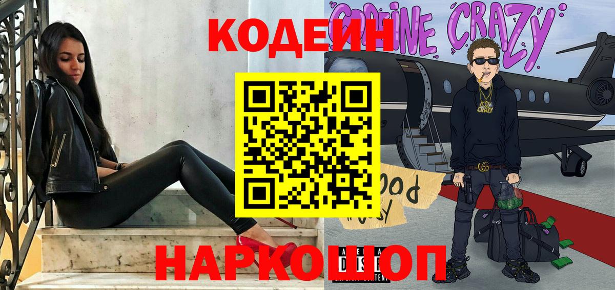 Кодеин напиток Lean (лин) Свободный
